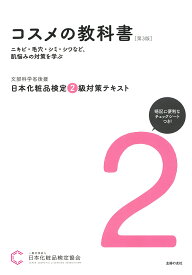 日本化粧品検定2級対策テキストコスメの教科書／日本化粧品検定協会【1000円以上送料無料】