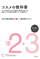 【送料無料】日本化粧品検定準2級・3級対策テキストコスメの教科書／日本化粧品検定協会