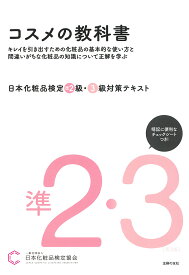 日本化粧品検定準2級・3級対策テキストコスメの教科書／日本化粧品検定協会【1000円以上送料無料】
