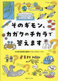 【送料無料】そのギモン、カガクのチカラで答えます／日本経済新聞社編集サイエンスグループ