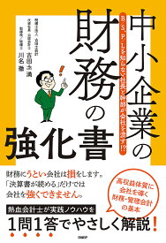 【送料無料】中小企業の財務の強化書 B/S、P/Lを知らない社長と幹部が会社を潰す!?／古田土満／川名徹