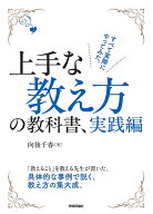 【送料無料】上手な教え方の教科書、実践編／向後千春