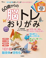 【送料無料】指先と頭を使って脳がみるみる若返る!60歳からの脳トレおりがみ／古賀良彦