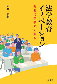 【送料無料】法学教育イノベーション 新世代法学部を創る／池田眞朗