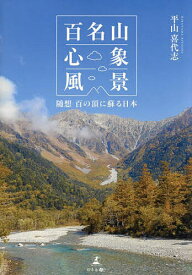 【送料無料】百名山心象風景 随想百の頂に蘇る日本／平山喜代志