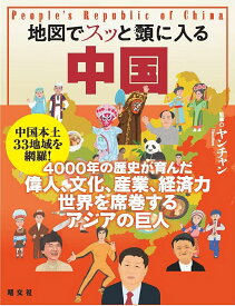 【送料無料】地図でスッと頭に入る中国／ヤンチャン