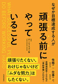 なぜか目標達成する人が頑張る前にやっていること／チームドラゴン桜／三田紀房【1000円以上送料無料】