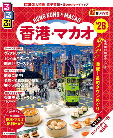 【送料無料】るるぶ香港・マカオ超ちいサイズ ’26／旅行