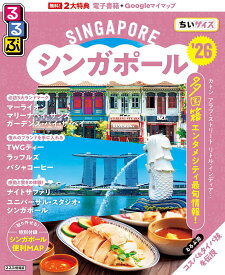 るるぶシンガポールちいサイズ ’26／旅行【1000円以上送料無料】