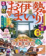 【送料無料】るるぶお伊勢まいり 〔2025〕／旅行