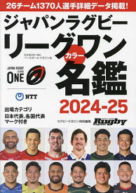 【送料無料】ジャパンラグビーリーグワンカラー名鑑 2024-25