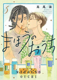 まほうのおうち 3／高尾滋【1000円以上送料無料】