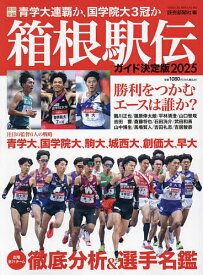 箱根駅伝ガイド決定版 2025／読売新聞社【1000円以上送料無料】