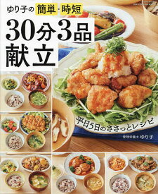 【送料無料】ゆり子の簡単・時短30分3品献立／ゆり子／レシピ