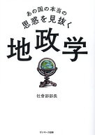 【送料無料】あの国の本当の思惑を見抜く地政学／社會部部長