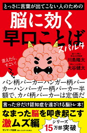 とっさに言葉が出てこない人のための脳に効く早口ことばスパルタ／川島隆太／大谷健太【1000円以上送料無料】