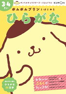 【送料無料】ポムポムプリンとはじめるひらがな 3・4さい