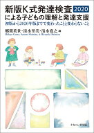 【送料無料】新版K式発達検査2020による子どもの理解と発達支援 初版から2020年版までで変わったことと変…