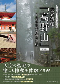 世界遺産「高野山」 1200年の祈りの旅／エディッツ／旅行【1000円以上送料無料】