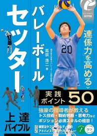 【送料無料】バレーボールセッター上達バイブル 「連係力」を高める実践ポイント50／蔦宗浩二