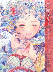 芦屋マキ作品集&イラストメイキング 透明水彩と色鉛筆で描く空想世界の住人／芦屋マキ【1000円以上送料無料】
