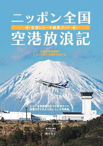『ニッポン全国空港放浪記』五十嵐顕（イカロス出版）