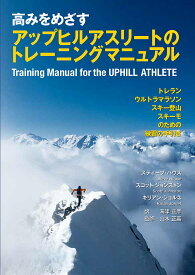【送料無料】高みをめざすアップヒルアスリートのトレーニングマニュアル／スティーブ・ハウス／スコット・ジョンストン／キリアン・ジョルネ