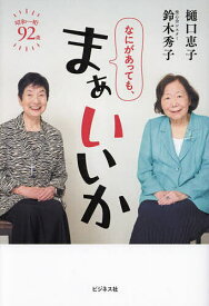 なにがあっても、まぁいいか／樋口恵子／鈴木秀子【1000円以上送料無料】