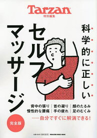 【送料無料】科学的に正しいセルフマッサージ 完全版