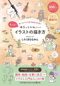 【送料無料】もっと!ゆるっとかわいいイラストの描き方 ボールペン1本でほめられる!／しろくまななみん