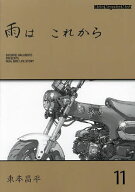 【送料無料】雨はこれから 11／東本昌平