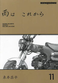 【送料無料】雨はこれから 11／東本昌平
