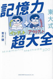 東大式記憶力超大全／青木健【1000円以上送料無料】
