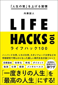 【送料無料】ライフハック100 「人生の質」を上げる習慣／内藤誼人