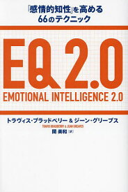 EQ 2.0 「感情的知性」を高める66のテクニック／トラヴィス・ブラッドベリー／ジーン・グリーブス／関美和【1000円以上送料無料】