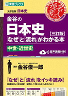 【送料無料】金谷の日本史「なぜ」と「流れ」がわかる本 中世・近世史／金谷俊一郎