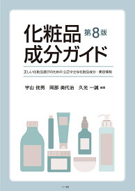 【送料無料】化粧品成分ガイド 正しい化粧品選びのための公正中立な化粧品成分・美容情報／宇山【ミツ】男／岡部美代治／久光一誠