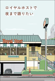 【送料無料】ロイヤルホストで夜まで語りたい／朝日新聞出版