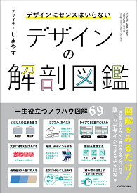 【送料無料】デザインの解剖図鑑 デザインにセンスはいらない／しまやす
