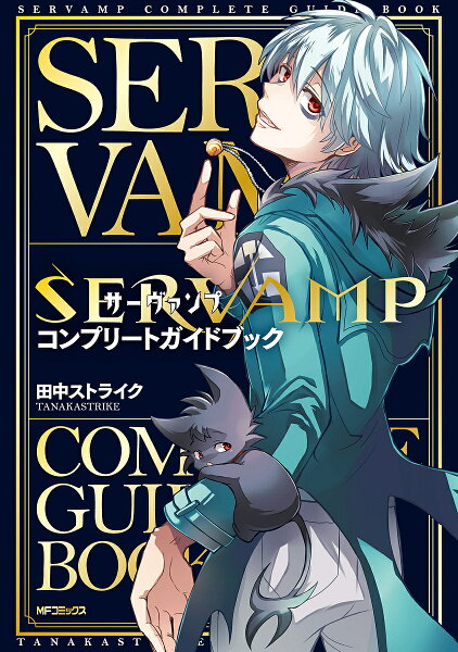 【送料無料】SERVAMPコンプリートガイドブック／田中ストライク