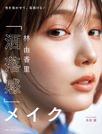 林由香里「洒落感」メイク 色を効かせて、垢抜ける!／林由香里【1000円以上送料無料】