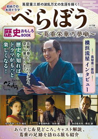 【送料無料】初めての大河ドラマべらぼう〜蔦重栄華乃夢噺〜 歴史おもしろBOOK