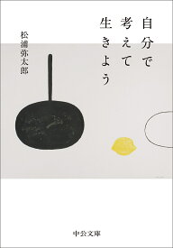 自分で考えて生きよう／松浦弥太郎【1000円以上送料無料】