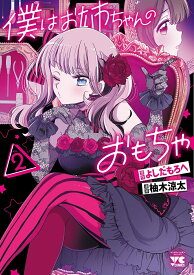 僕はお姉ちゃんのおもちゃ 2／よしだもろへ／柚木涼太【1000円以上送料無料】