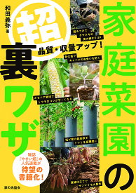 家庭菜園のマル超裏ワザ 品質・収量アップ!／和田義弥【1000円以上送料無料】