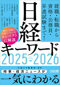 日経キーワード 2025-2026／日経HR編集部【1000円以上送料無料】