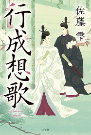 行成想歌／佐藤雫【1000円以上送料無料】