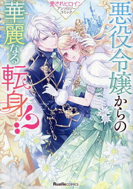 【送料無料】悪役令嬢からの華麗なる転身!? 愛されヒロインアンソロジーコミック／夜空のうどん／高山千穂