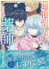 【送料無料】前世聖女だった私は薬師になりました 4／日之影ソラ／黒枝冬馬
