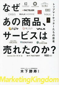 なぜあの商品、サービスは売れたのか? トップマーケッターたちの思考 Marketing Kingdom／木下勝寿【1000円以上送料無料】